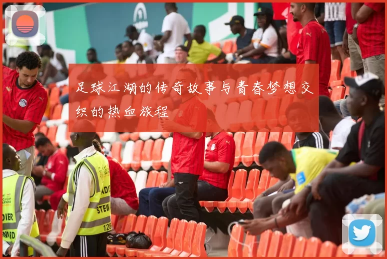 足球江湖的传奇故事与青春梦想交织的热血旅程